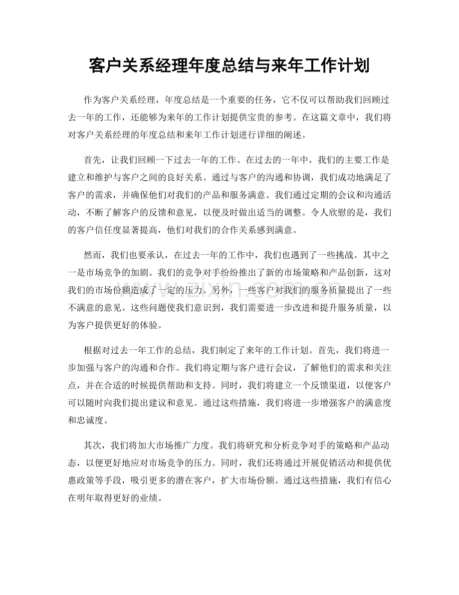 客户关系经理年度总结与来年工作计划.docx_第1页