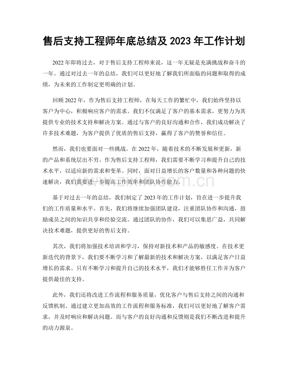 售后支持工程师年底总结及2023年工作计划.docx_第1页