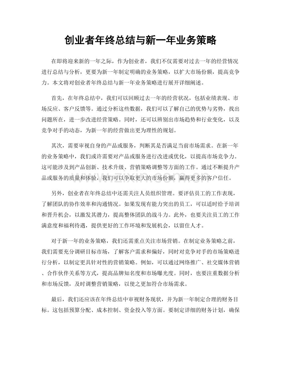 创业者年终总结与新一年业务策略.docx_第1页