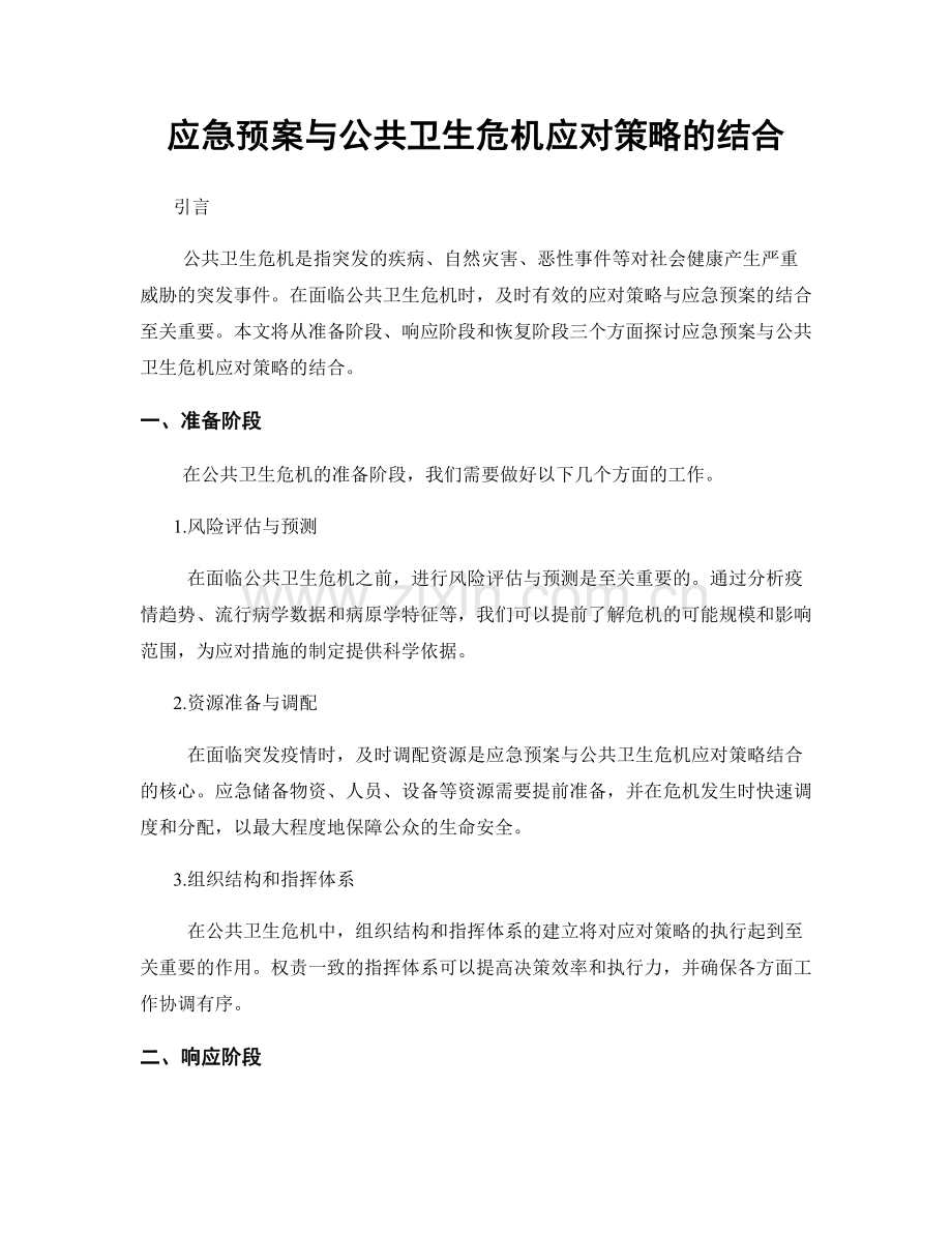 应急预案与公共卫生危机应对策略的结合.docx_第1页