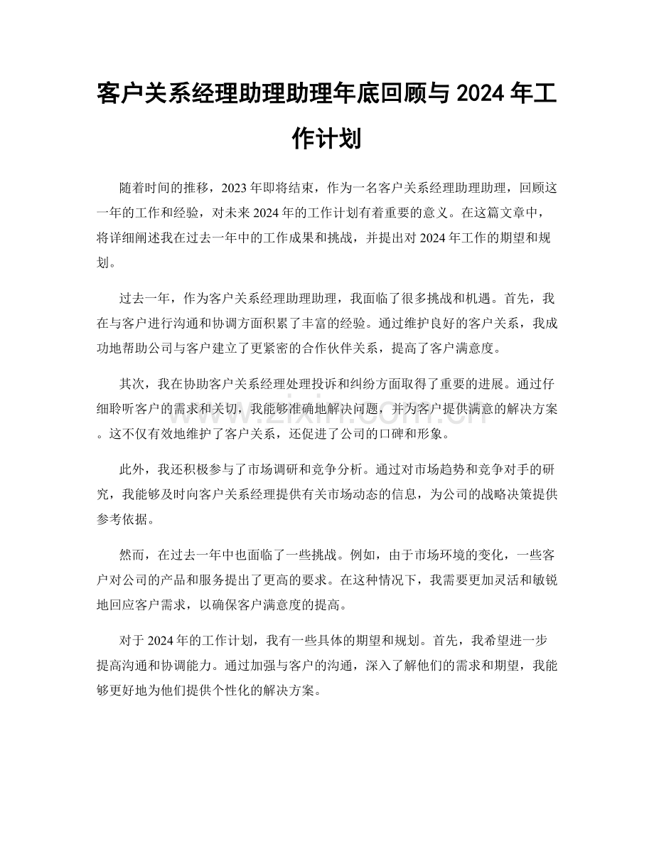 客户关系经理助理助理年底回顾与2024年工作计划.docx_第1页