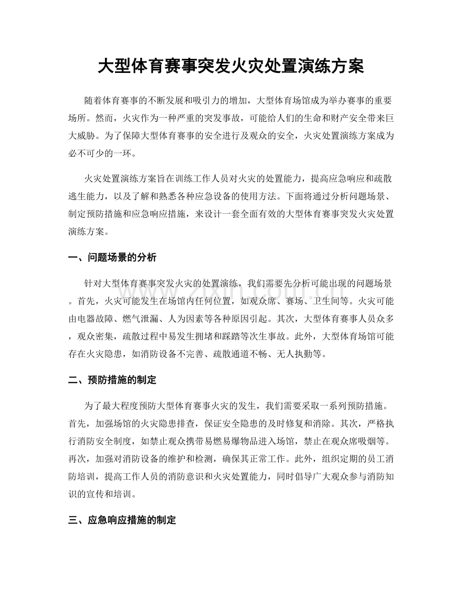 大型体育赛事突发火灾处置演练方案.docx_第1页