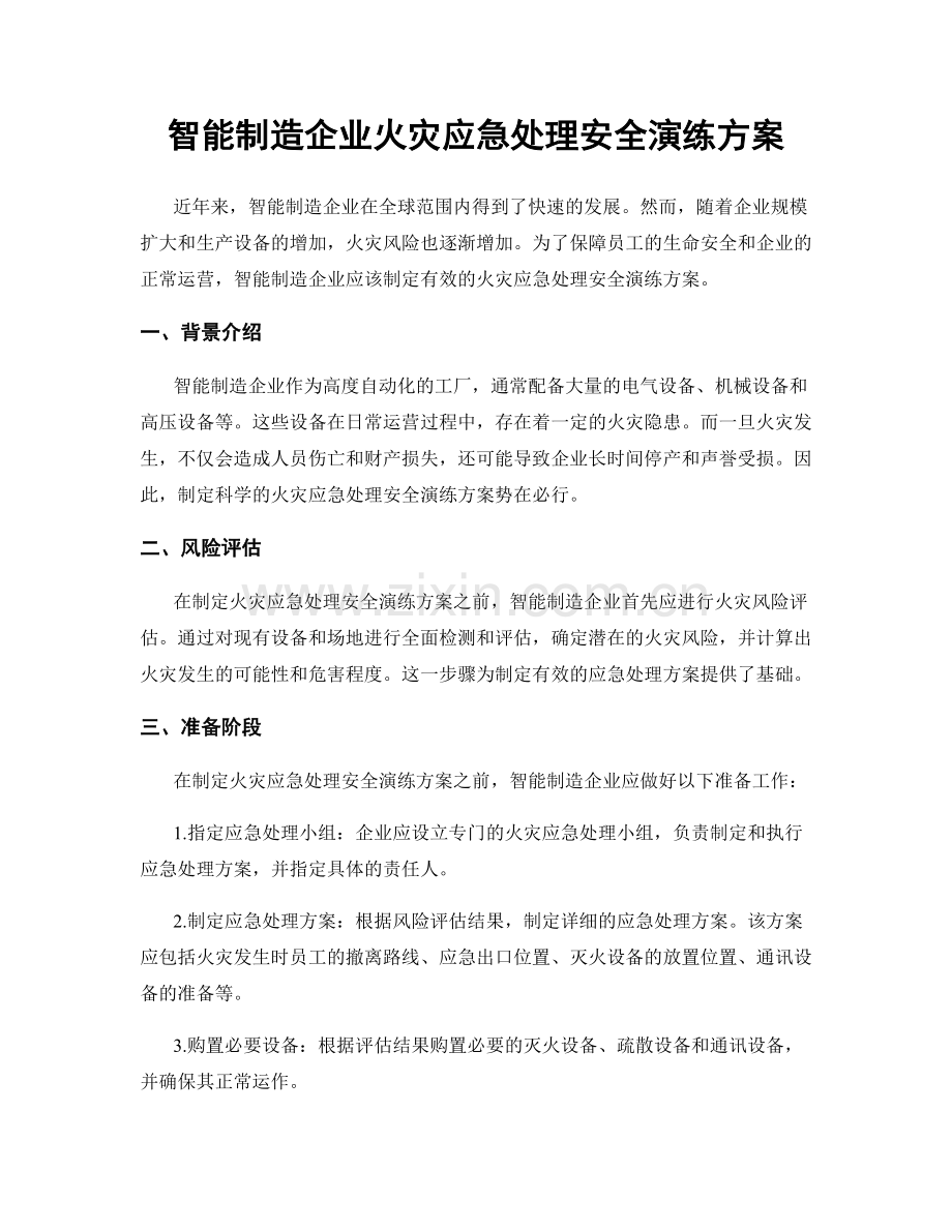 智能制造企业火灾应急处理安全演练方案.docx_第1页