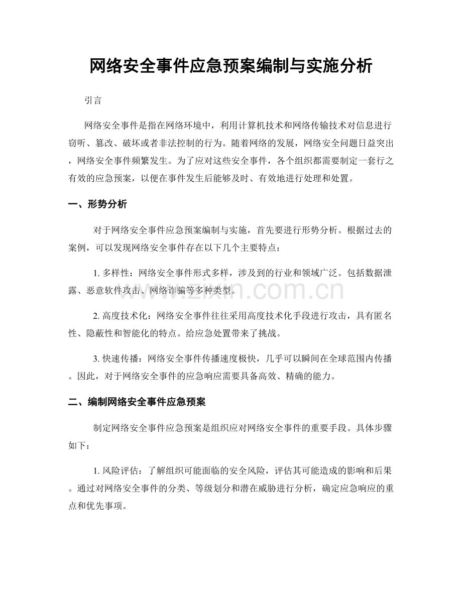 网络安全事件应急预案编制与实施分析.docx_第1页