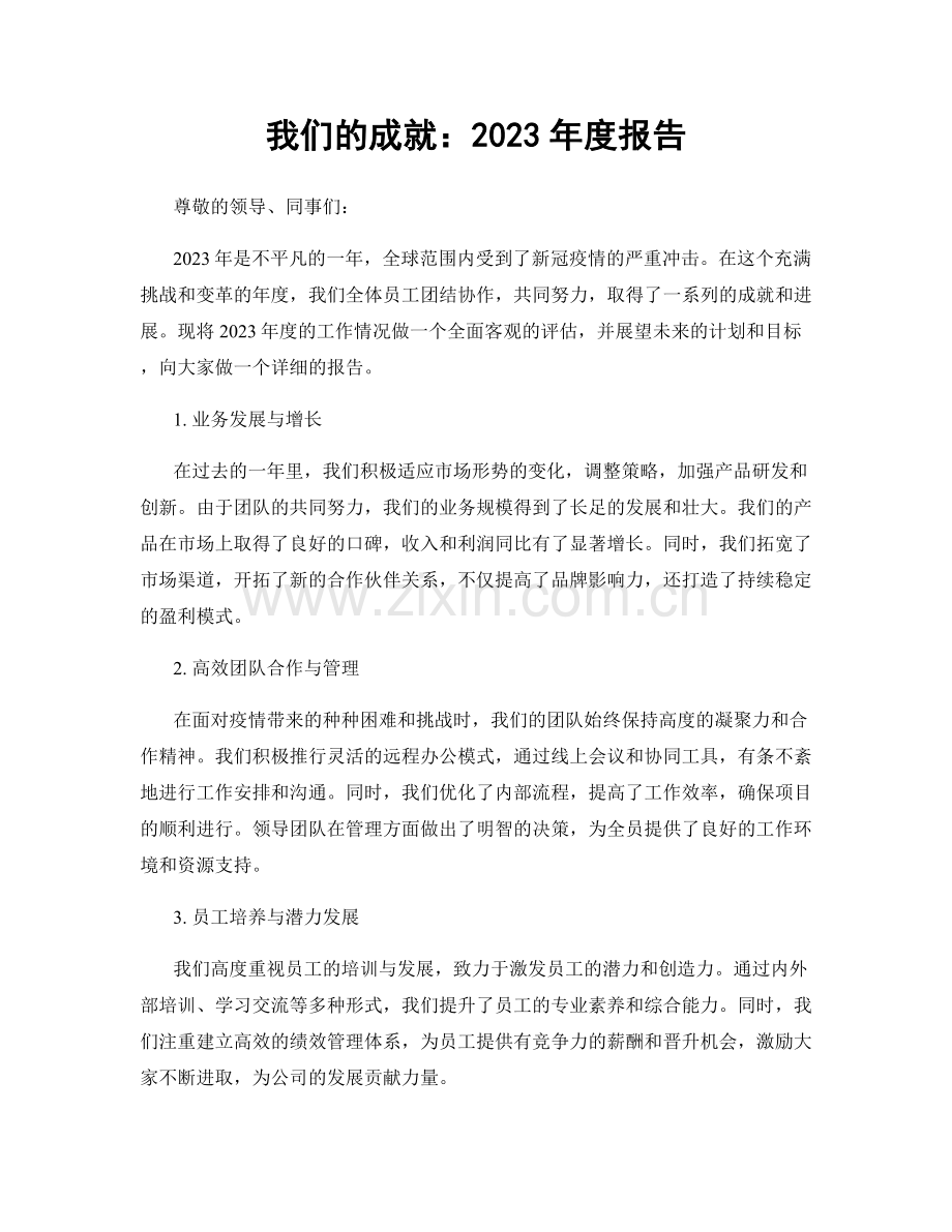 我们的成就：2023年度报告.docx_第1页