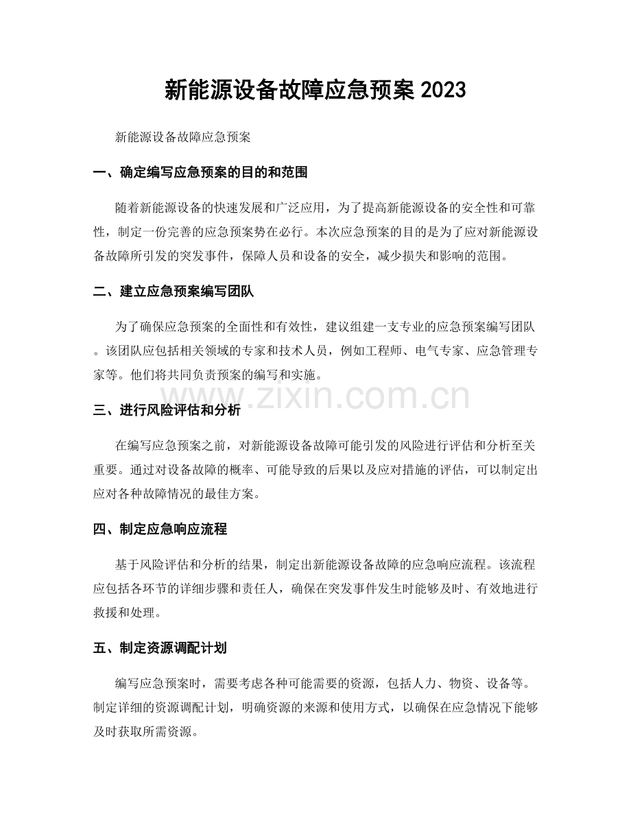 新能源设备故障应急预案2023.docx_第1页