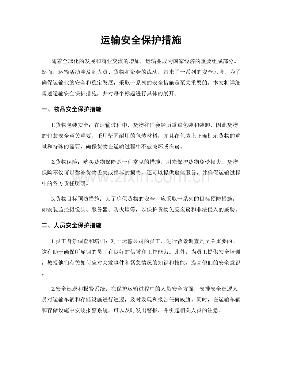 运输安全保护措施.docx_第1页