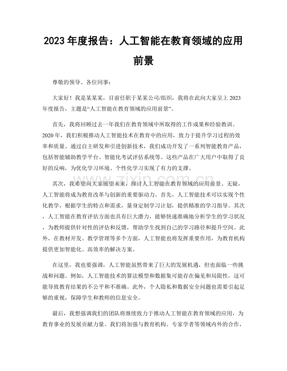 2023年度报告：人工智能在教育领域的应用前景.docx_第1页