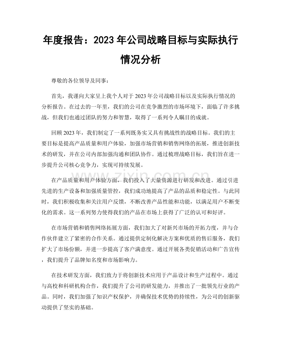 年度报告：2023年公司战略目标与实际执行情况分析.docx_第1页