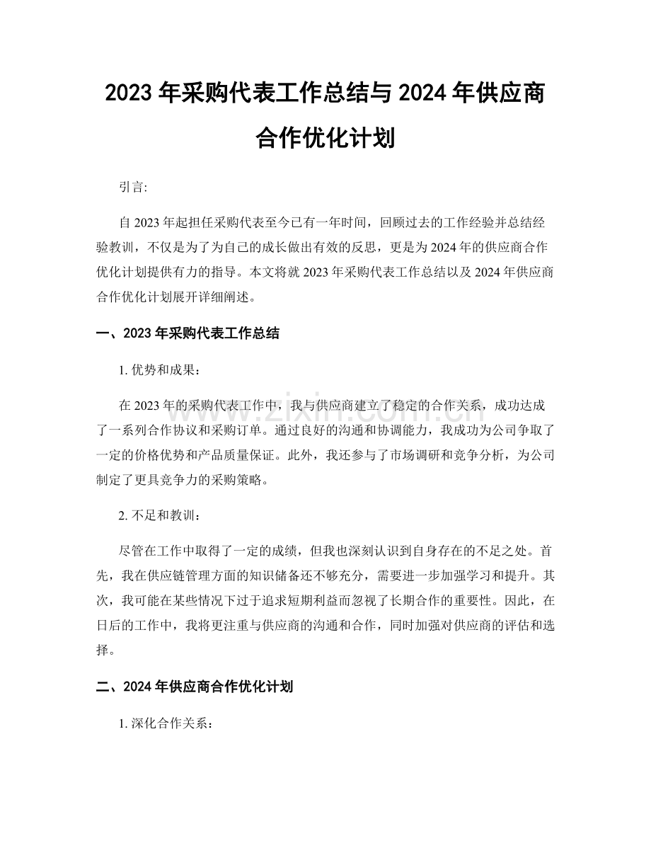 2023年采购代表工作总结与2024年供应商合作优化计划.docx_第1页