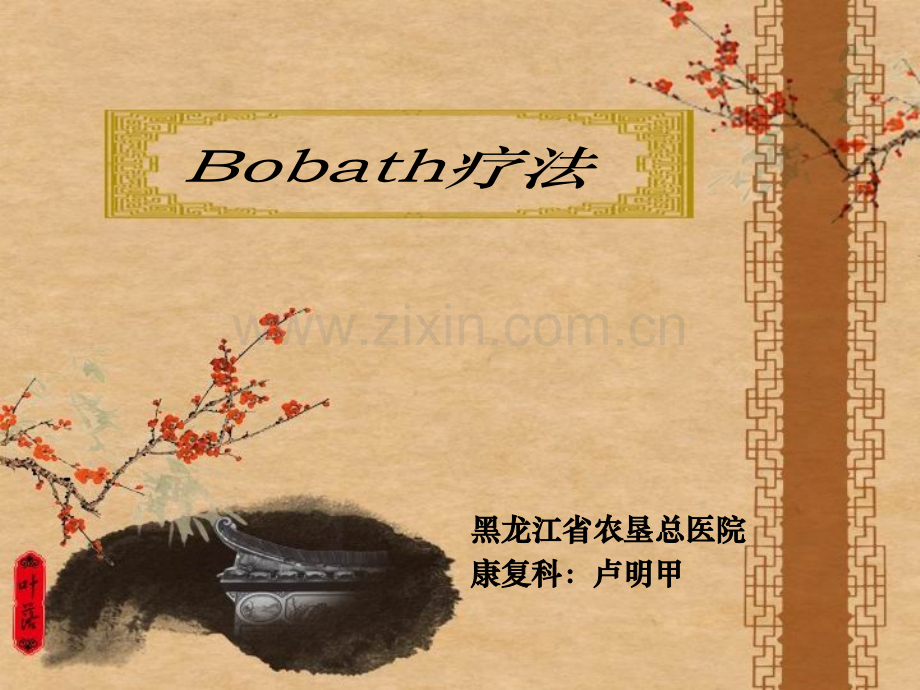 Bobath疗法.ppt_第1页