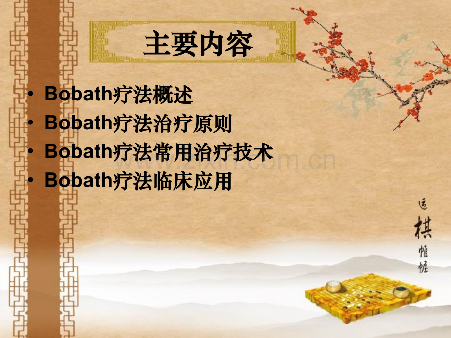 Bobath疗法.ppt_第3页