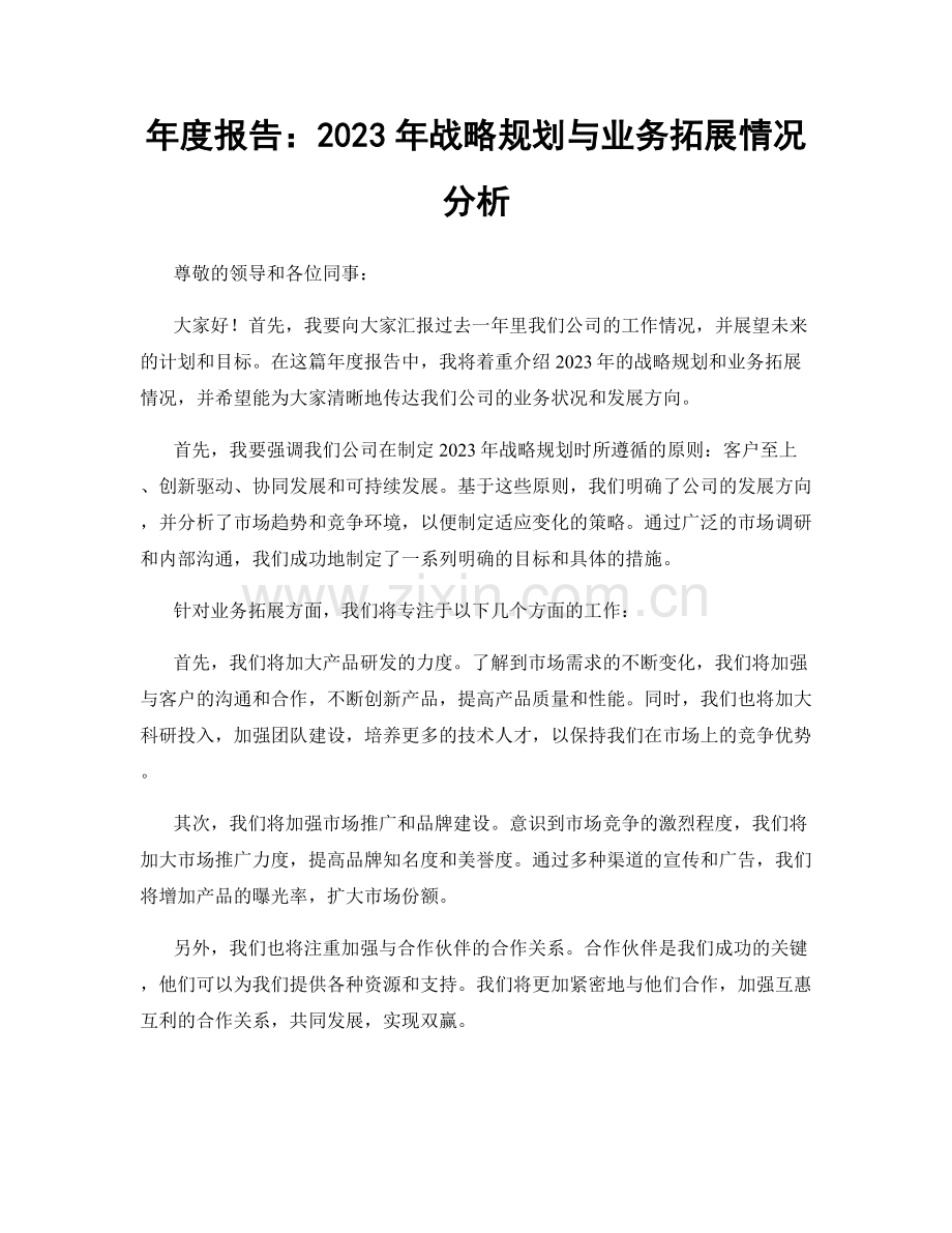 年度报告：2023年战略规划与业务拓展情况分析.docx_第1页