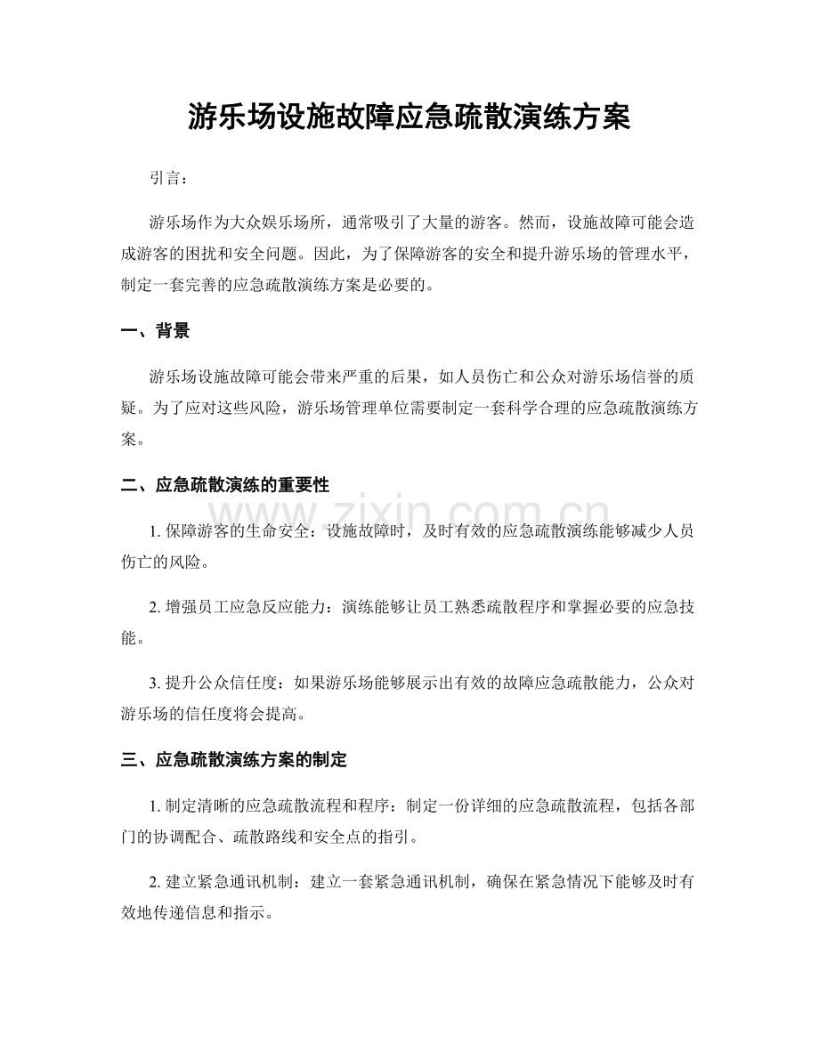 游乐场设施故障应急疏散演练方案.docx_第1页