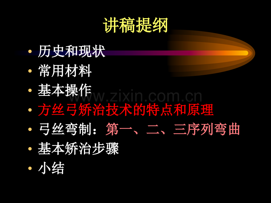 方丝弓矫治技术.ppt_第2页