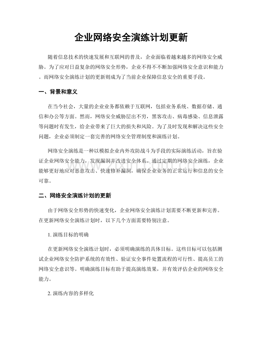 企业网络安全演练计划更新.docx_第1页