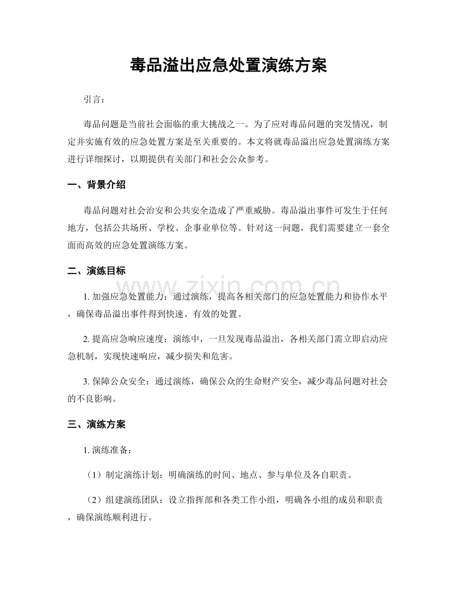 毒品溢出应急处置演练方案.docx_第1页