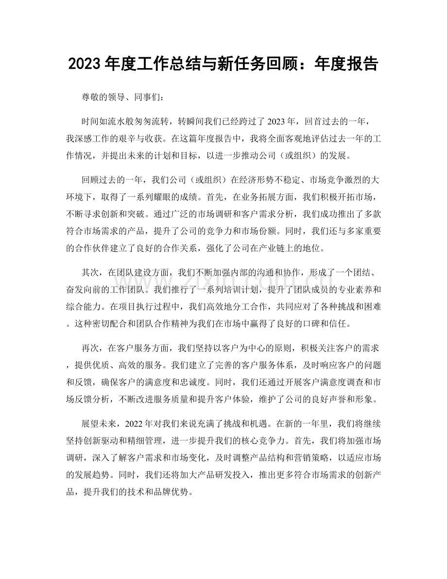 2023年度工作总结与新任务回顾：年度报告.docx_第1页