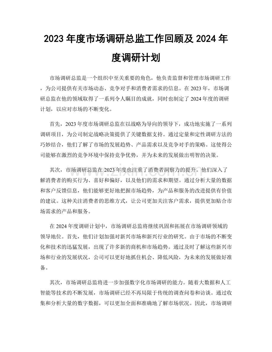 2023年度市场调研总监工作回顾及2024年度调研计划.docx_第1页