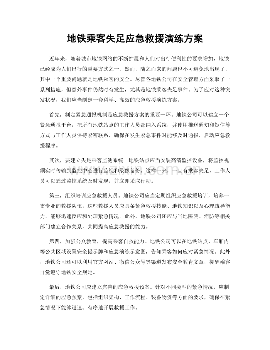 地铁乘客失足应急救援演练方案.docx_第1页