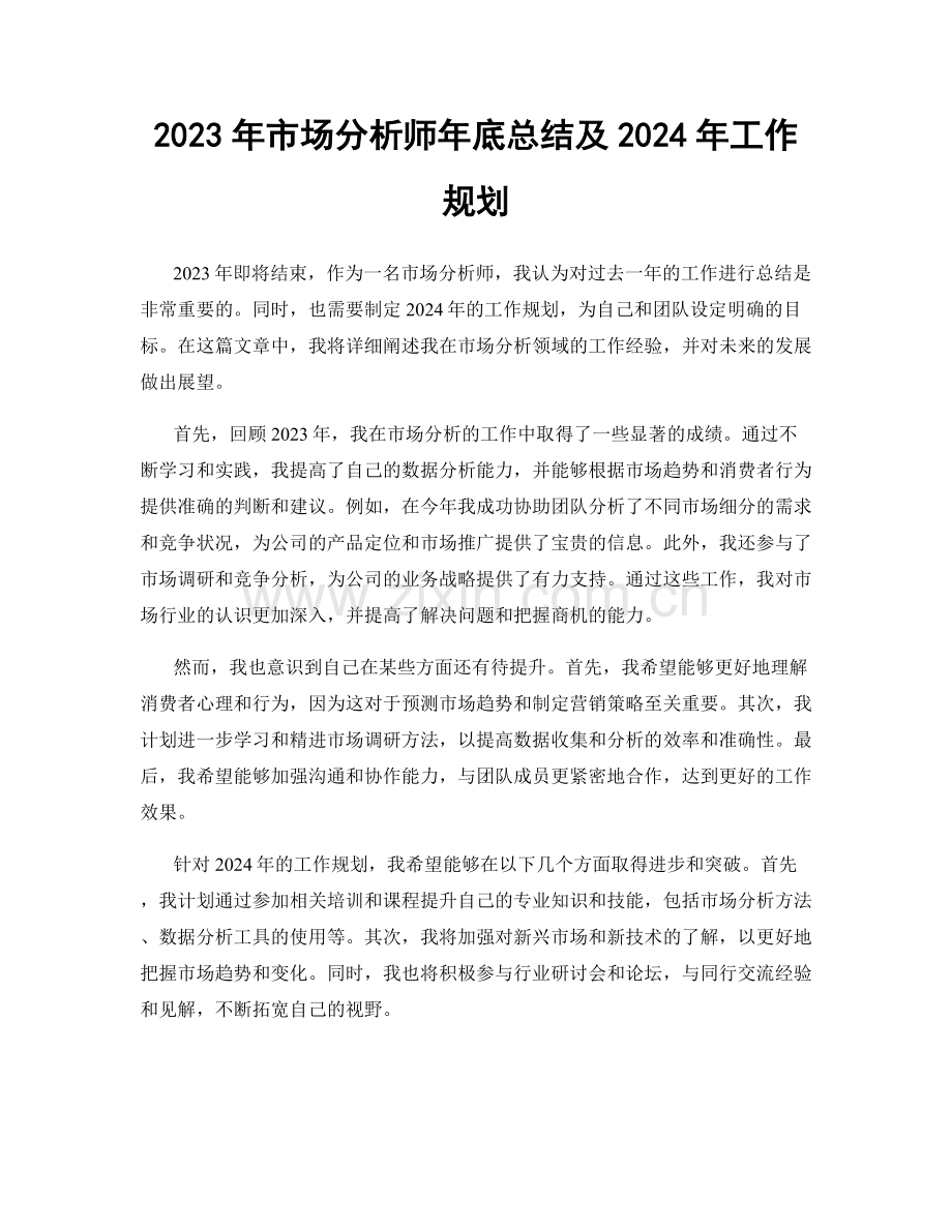 2023年市场分析师年底总结及2024年工作规划.docx_第1页