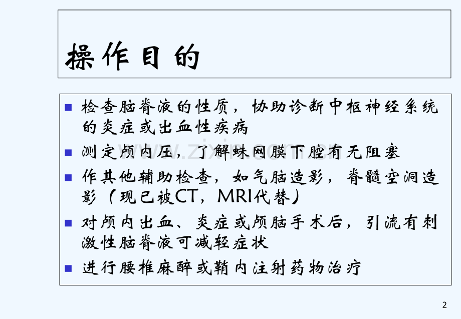 儿童腰椎穿刺术-PPT.ppt_第2页