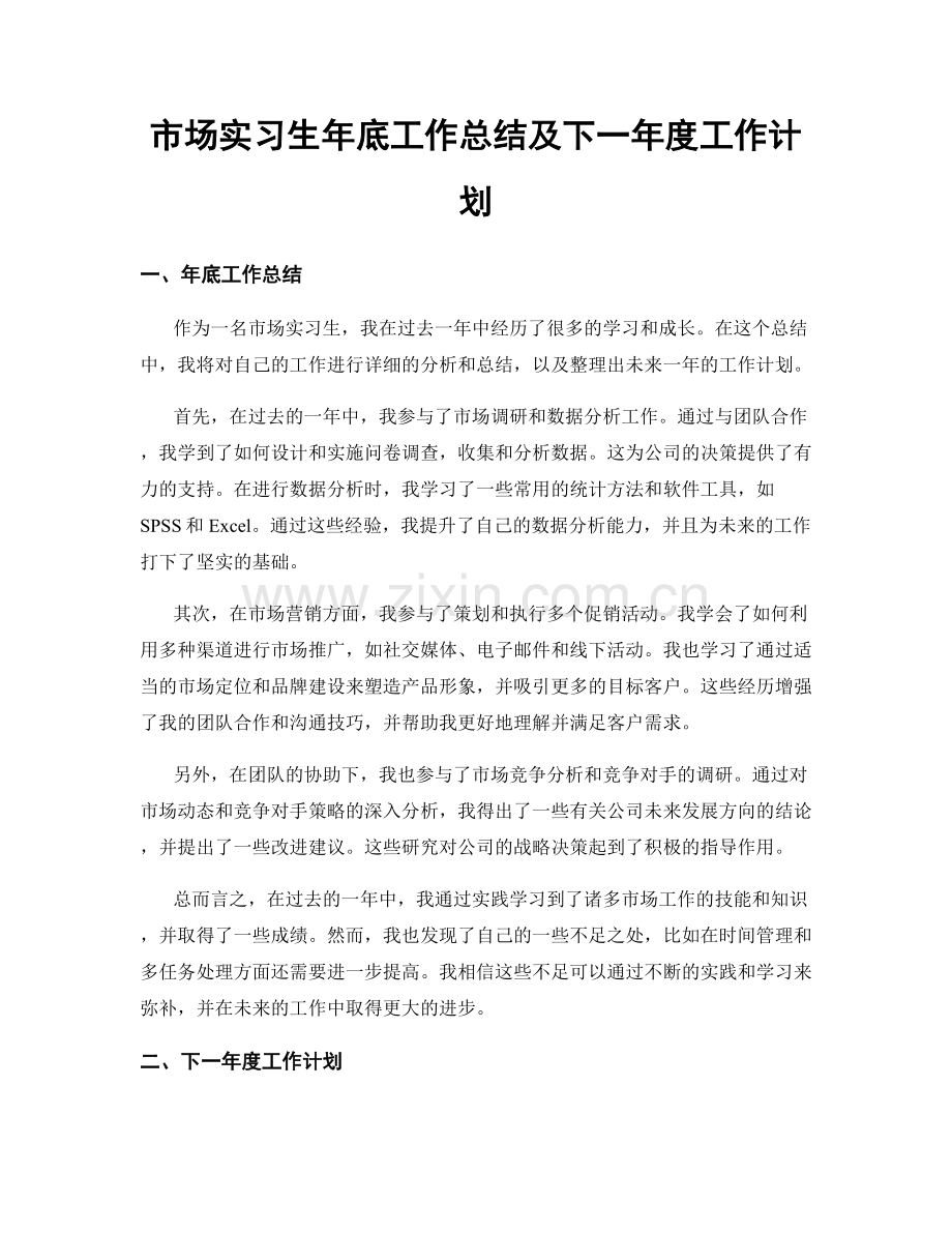 市场实习生年底工作总结及下一年度工作计划.docx_第1页