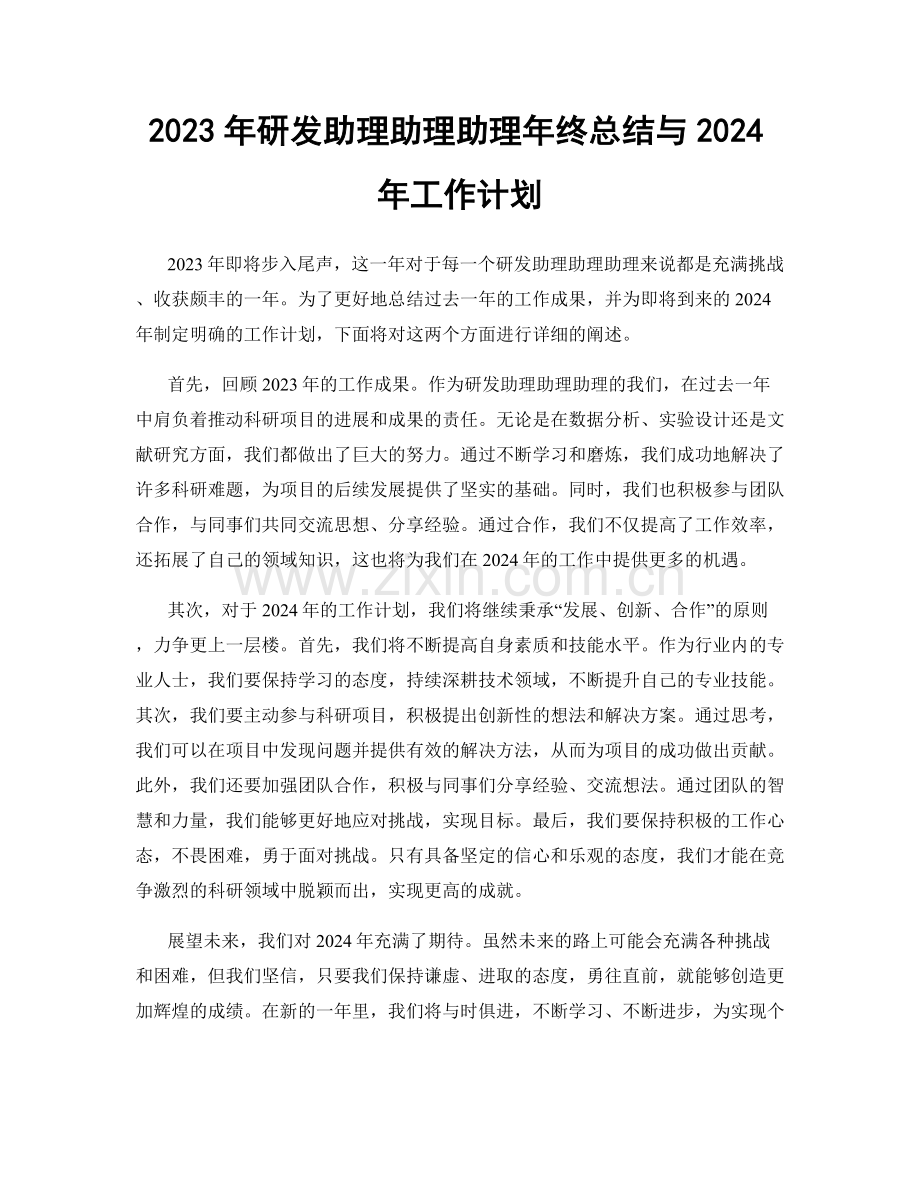 2023年研发助理助理助理年终总结与2024年工作计划.docx_第1页