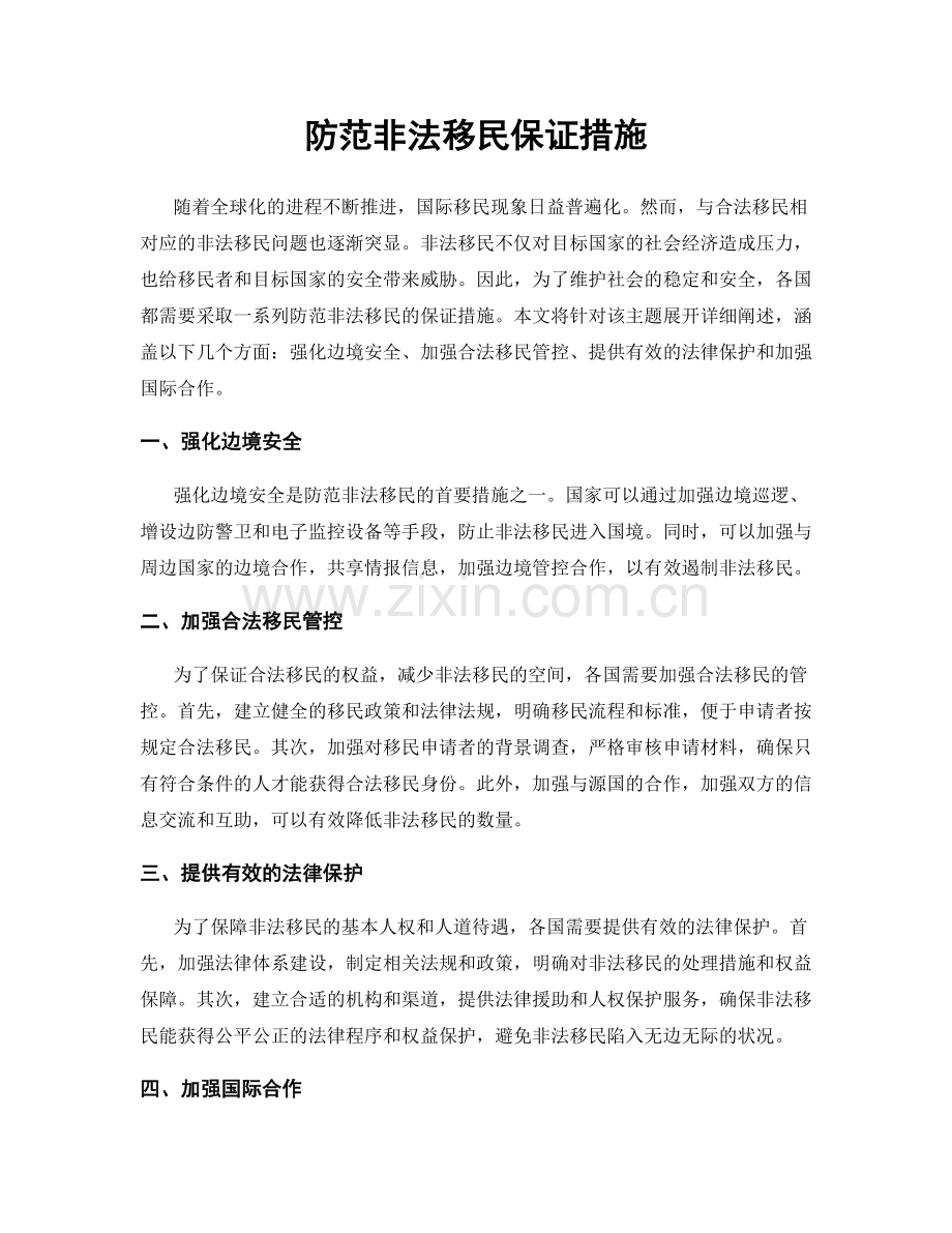 防范非法移民保证措施.docx_第1页