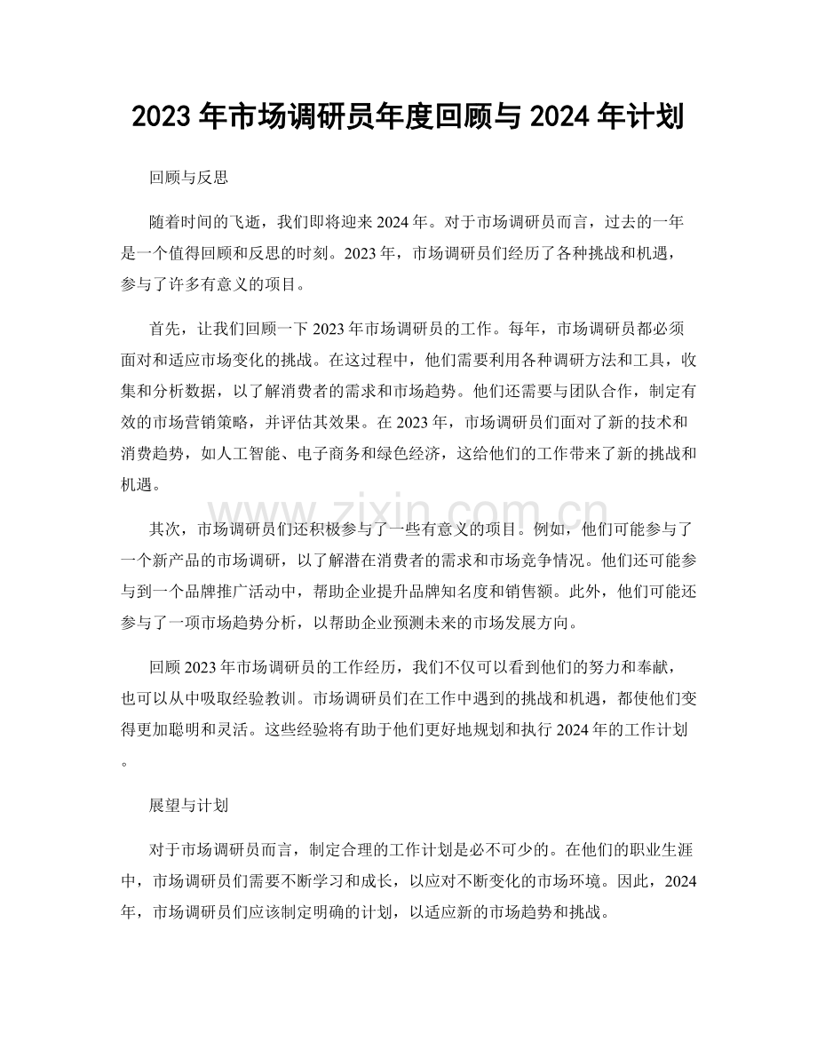 2023年市场调研员年度回顾与2024年计划.docx_第1页