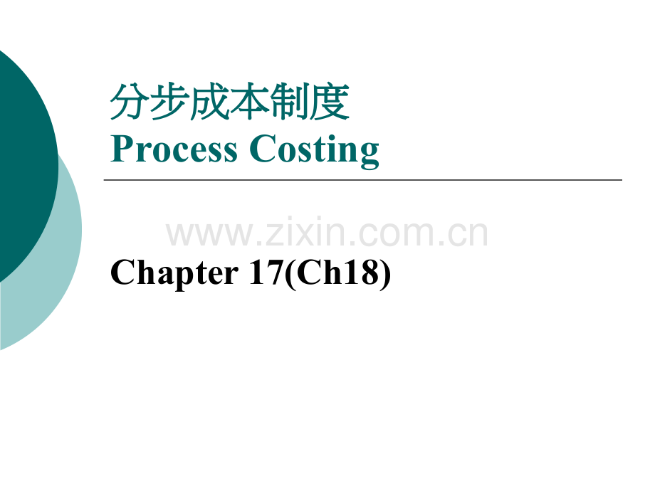 分步成本制度PROCESS-COSTING.ppt_第1页