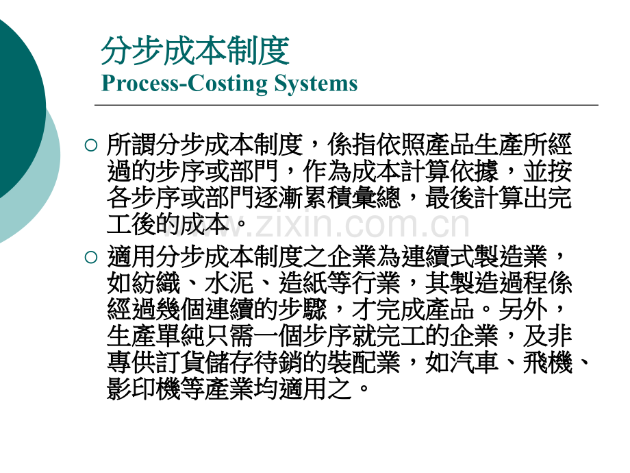 分步成本制度PROCESS-COSTING.ppt_第3页