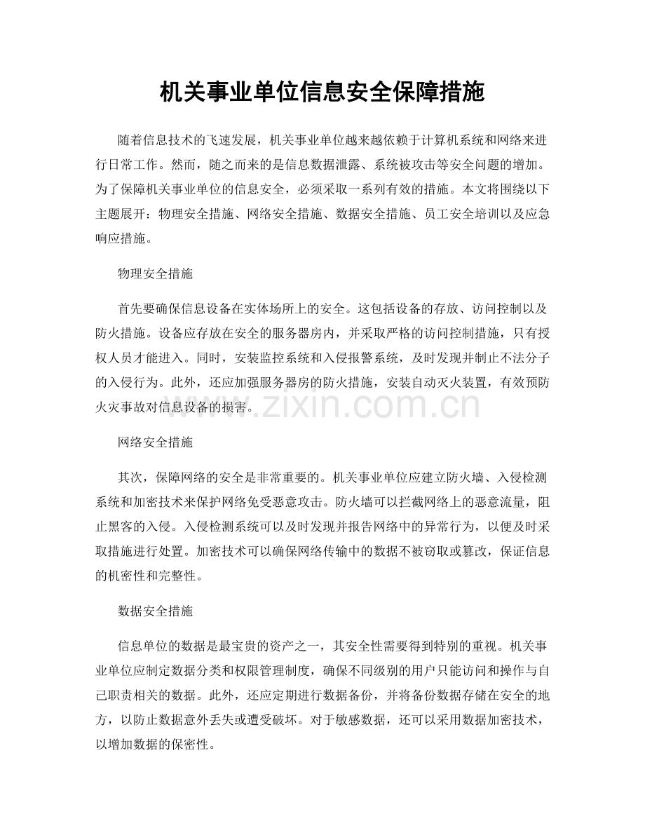 机关事业单位信息安全保障措施.docx_第1页