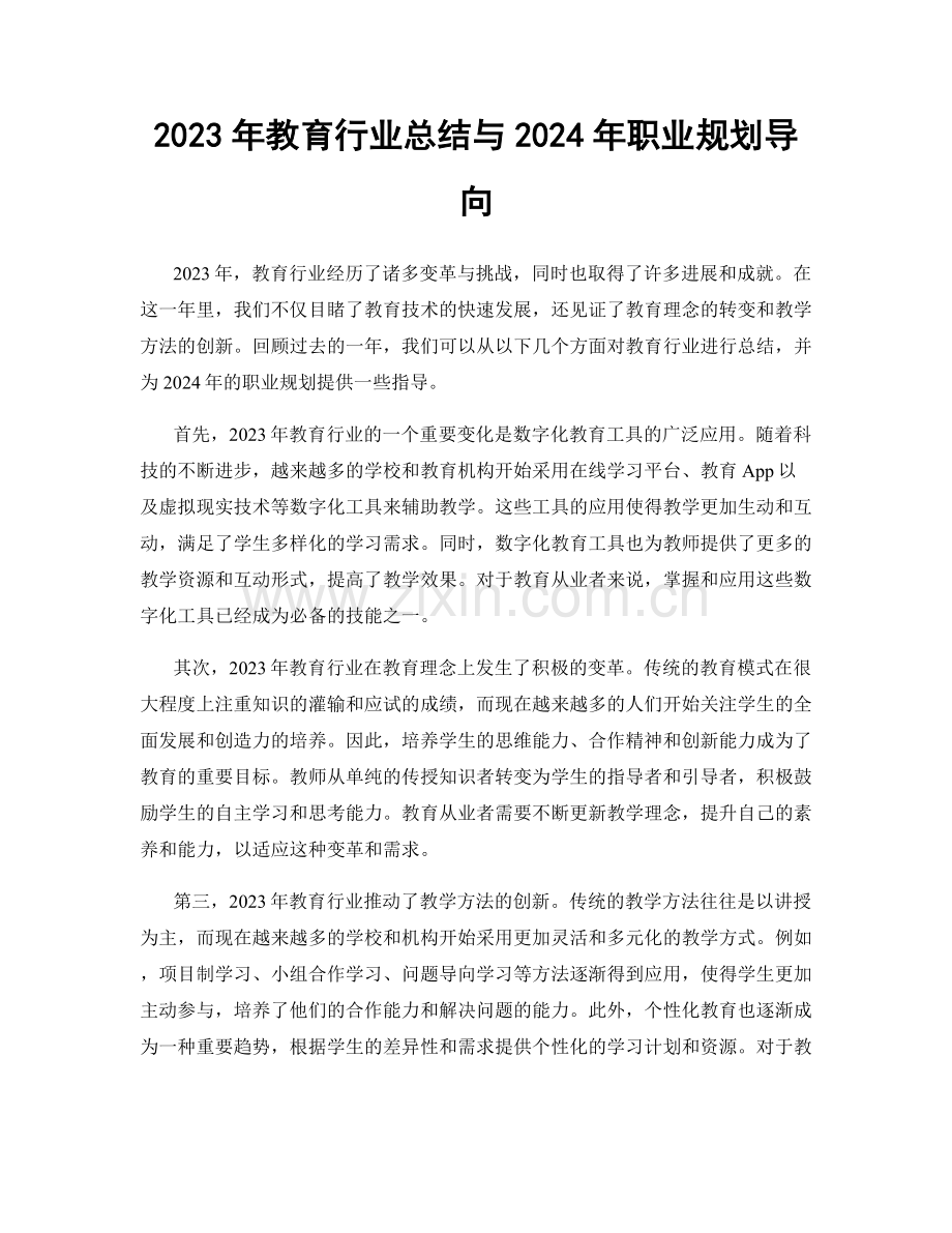 2023年教育行业总结与2024年职业规划导向.docx_第1页