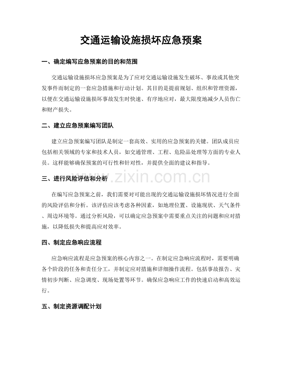 交通运输设施损坏应急预案.docx_第1页