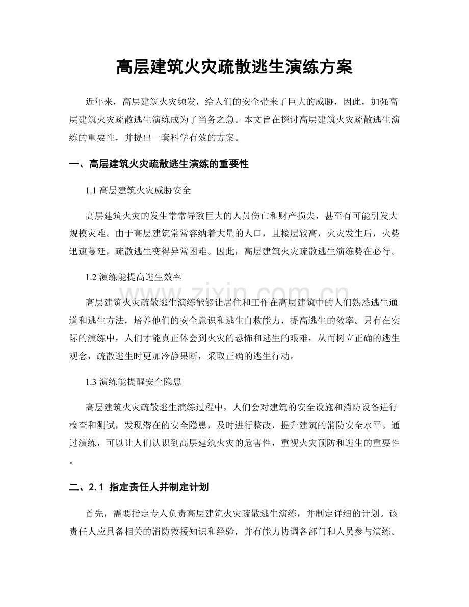 高层建筑火灾疏散逃生演练方案.docx_第1页