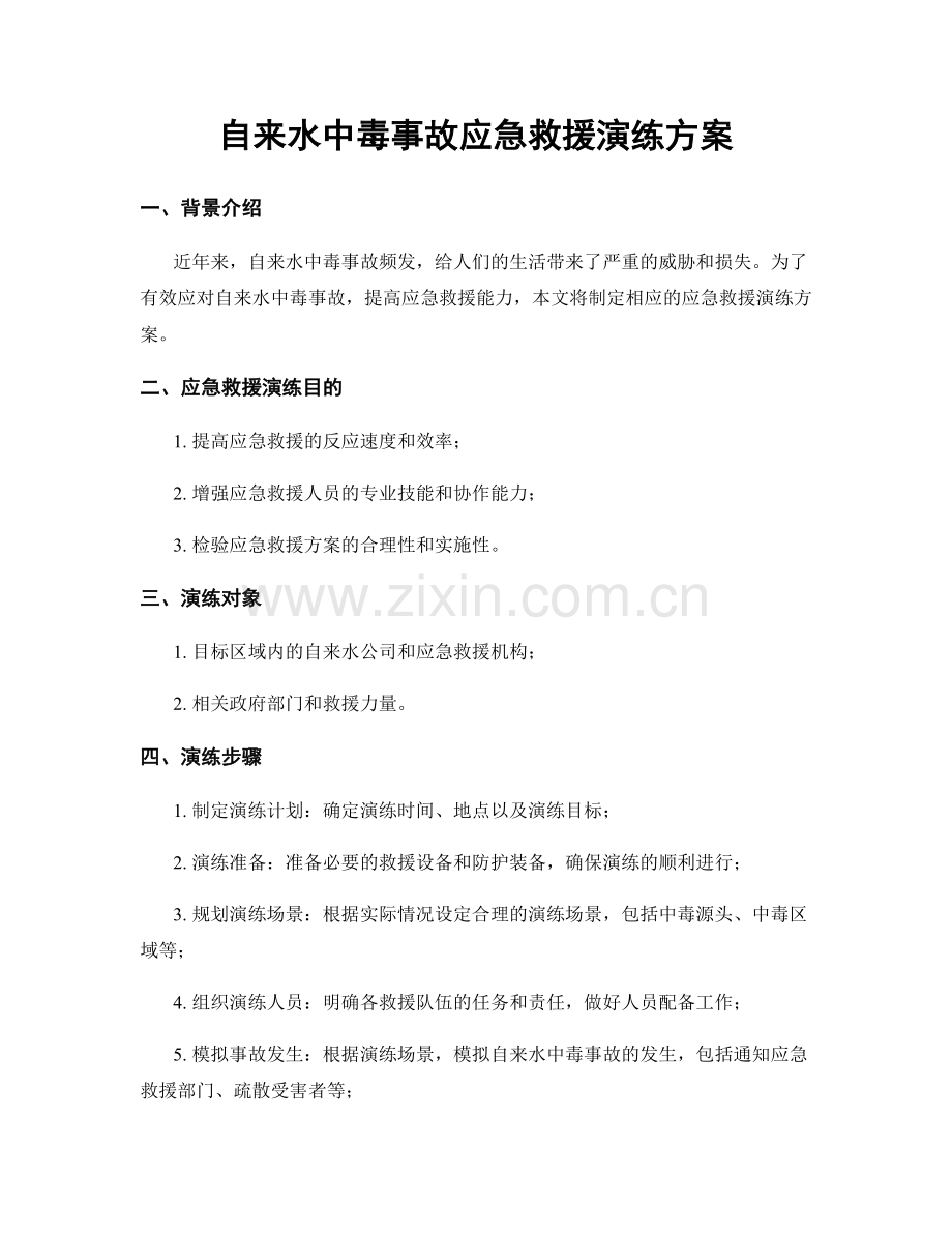 自来水中毒事故应急救援演练方案.docx_第1页