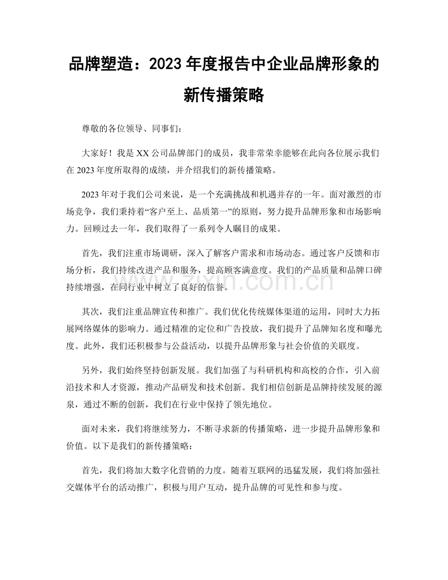 品牌塑造：2023年度报告中企业品牌形象的新传播策略.docx_第1页