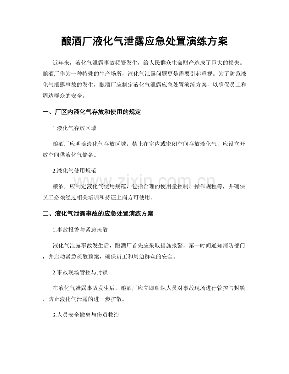 酿酒厂液化气泄露应急处置演练方案.docx_第1页