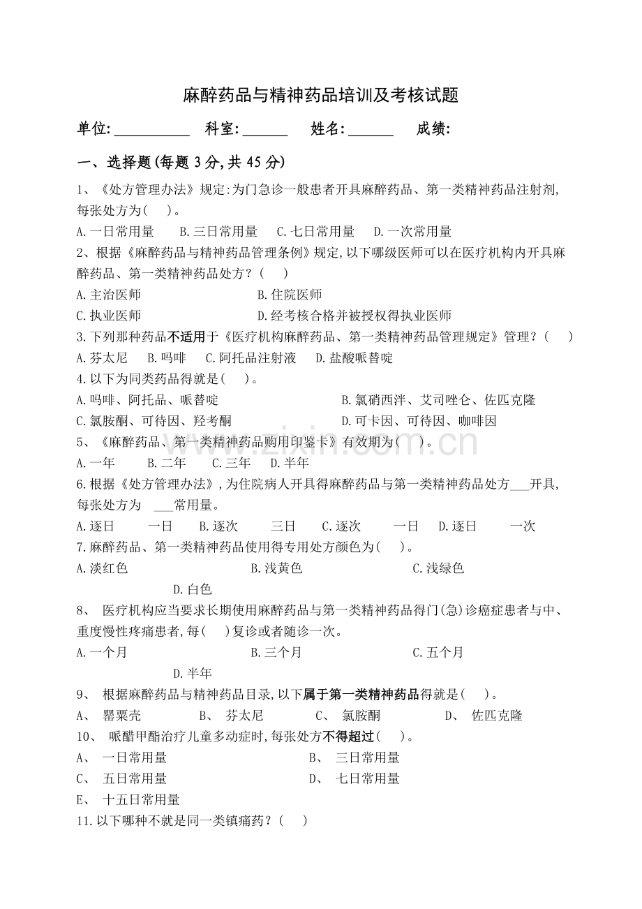 麻精药品考核试题.doc_第1页