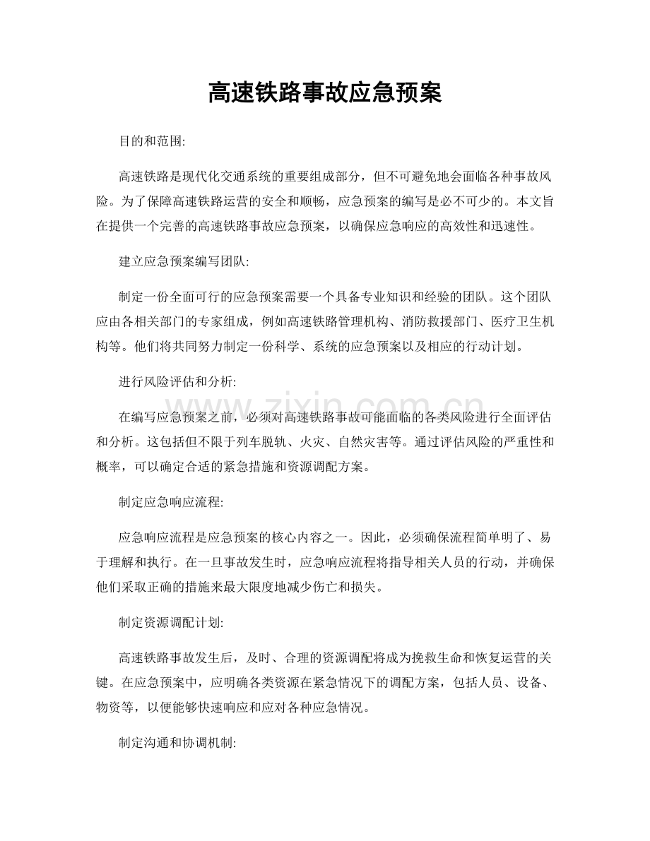 高速铁路事故应急预案.docx_第1页