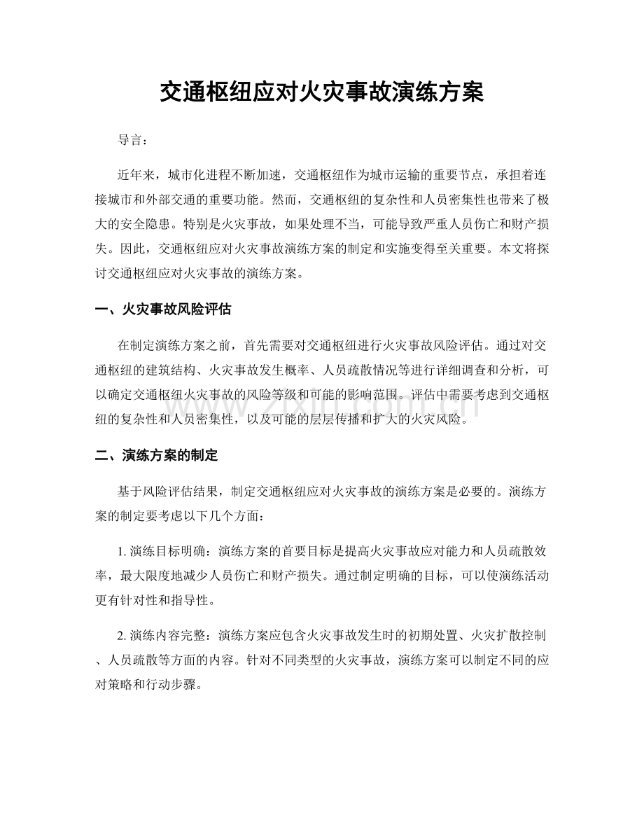 交通枢纽应对火灾事故演练方案.docx_第1页