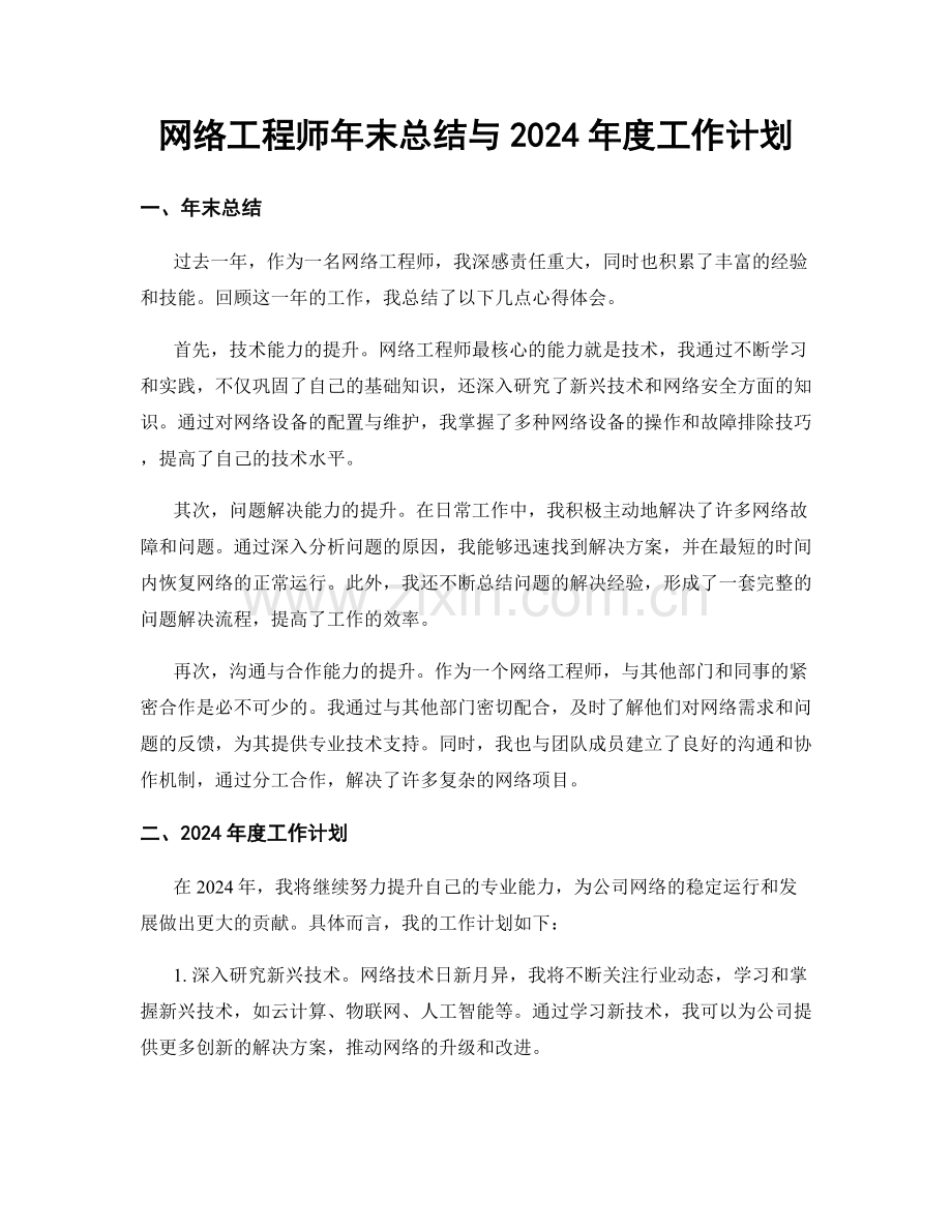 网络工程师年末总结与2024年度工作计划.docx_第1页