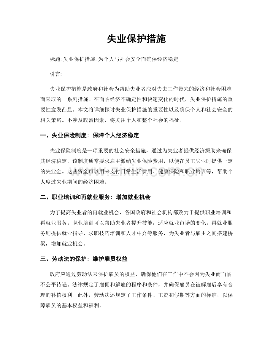 失业保护措施.docx_第1页