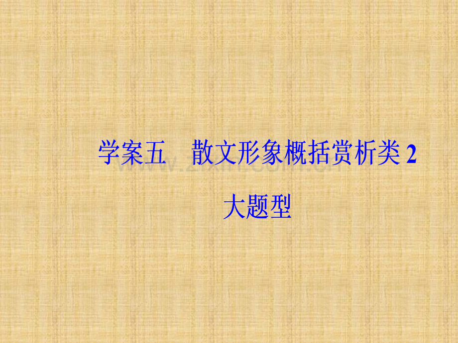 2019版高考总复习语文课件：第三部分-专题二-文学类文本阅读-学案五散文形象概括赏析类2大题型.ppt_第2页