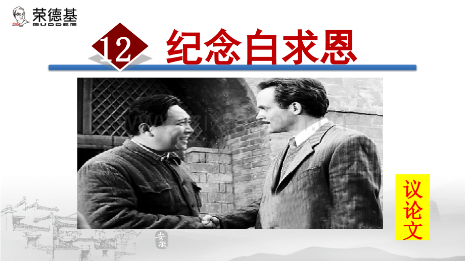 12.纪念白求恩-.ppt_第1页