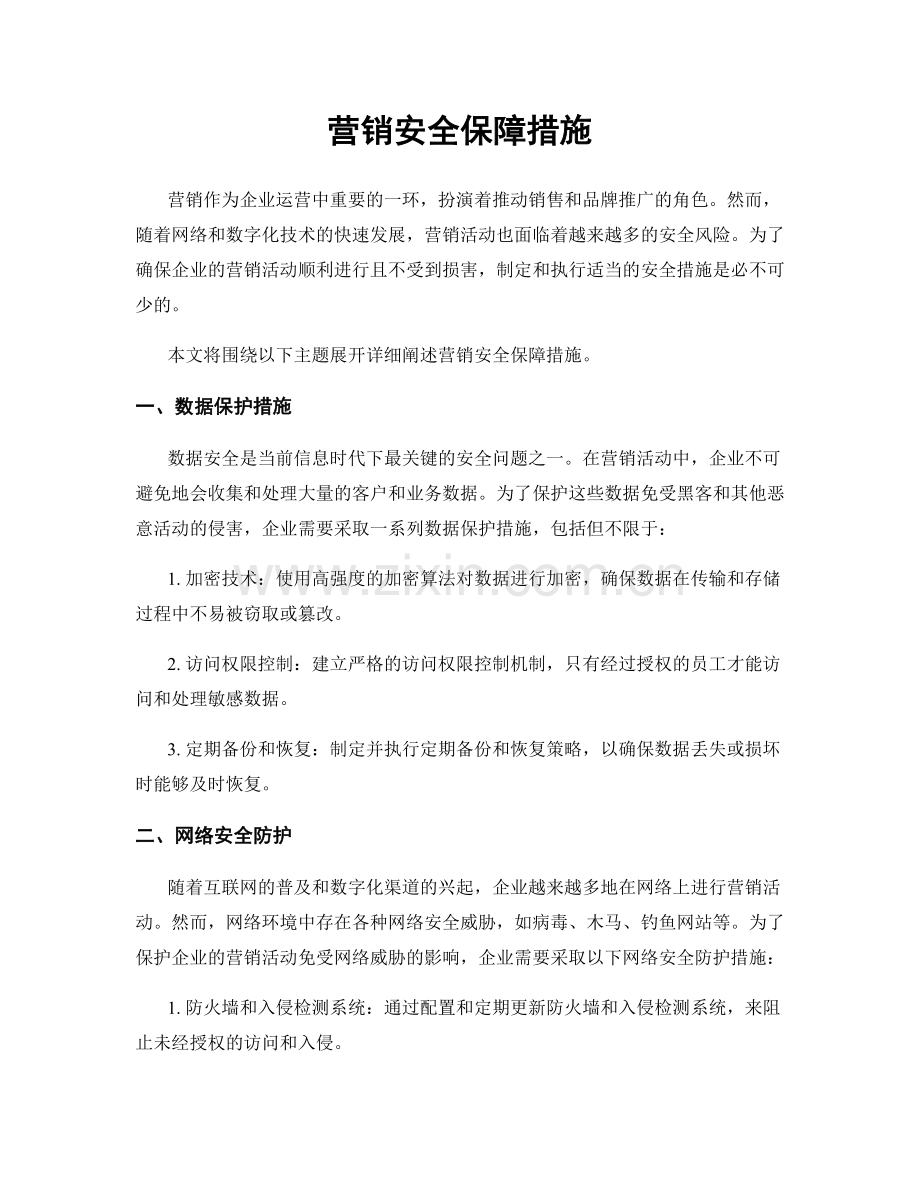 营销安全保障措施.docx_第1页