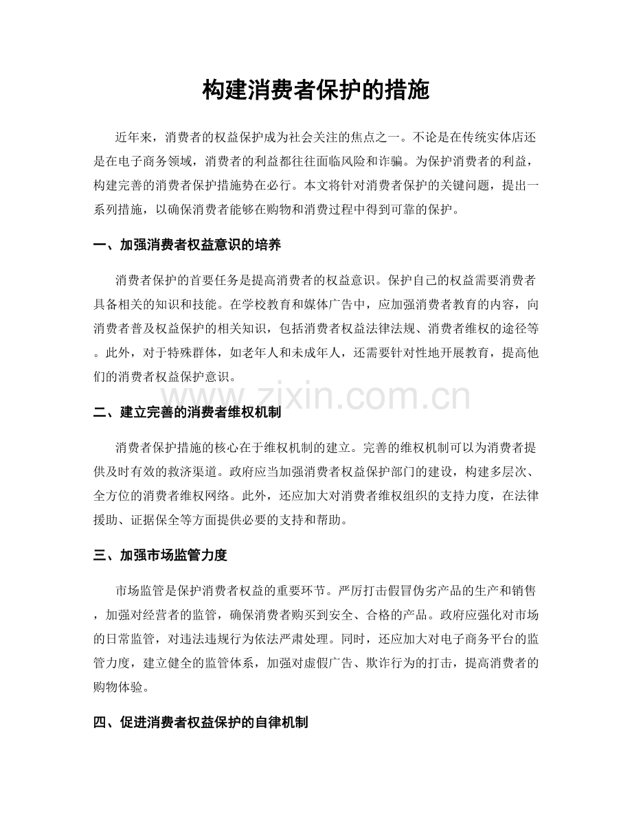 构建消费者保护的措施.docx_第1页