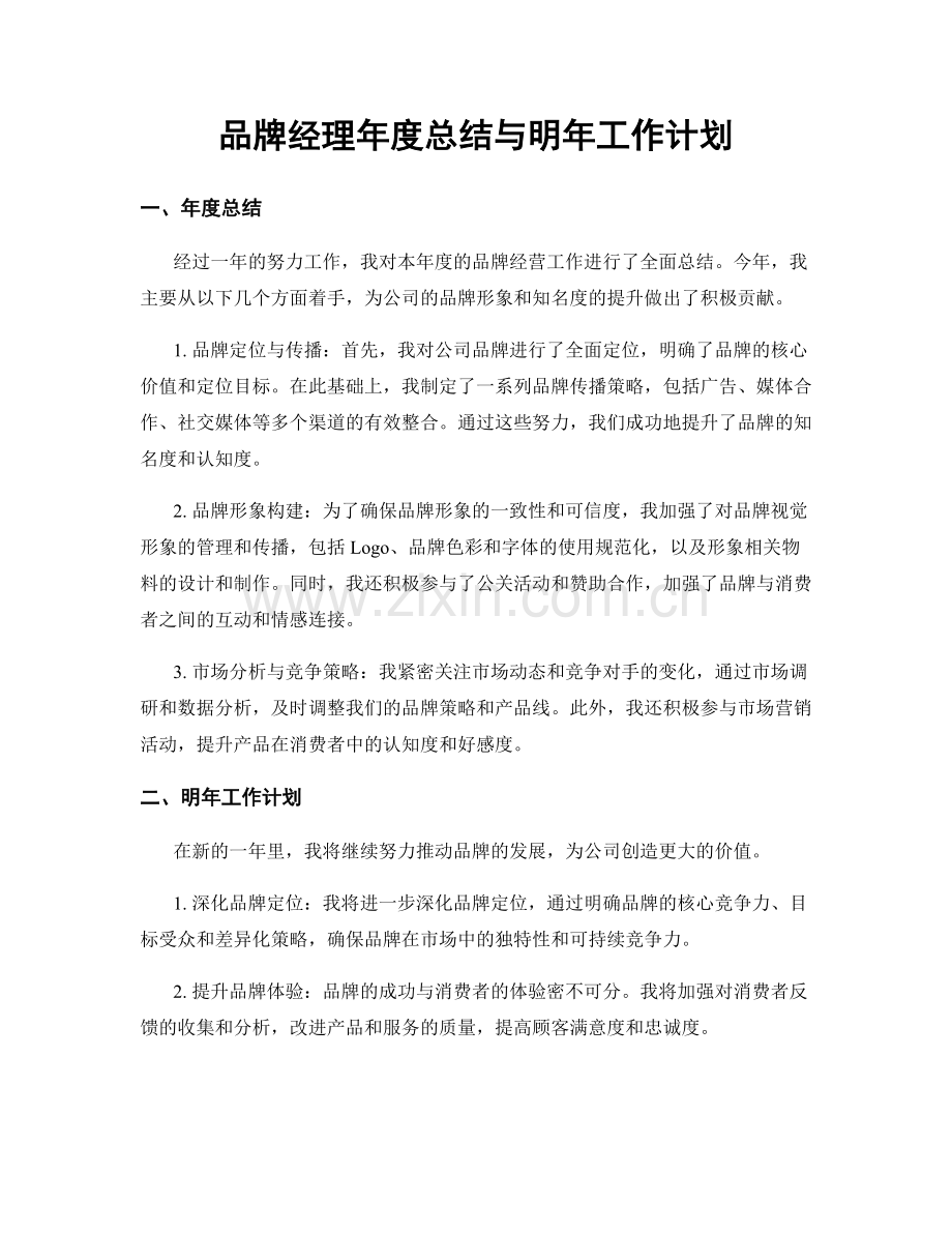 品牌经理年度总结与明年工作计划.docx_第1页