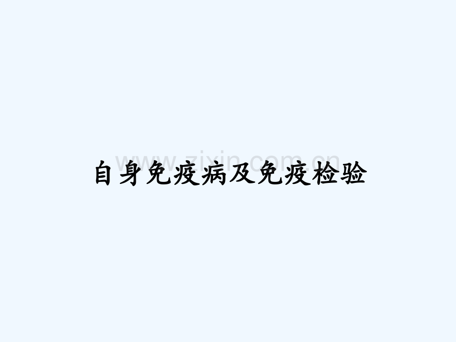 自身免疫病及免疫检验-PPT.pptx_第1页